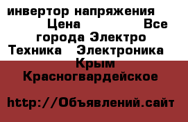 инвертор напряжения  sw4548e › Цена ­ 220 000 - Все города Электро-Техника » Электроника   . Крым,Красногвардейское